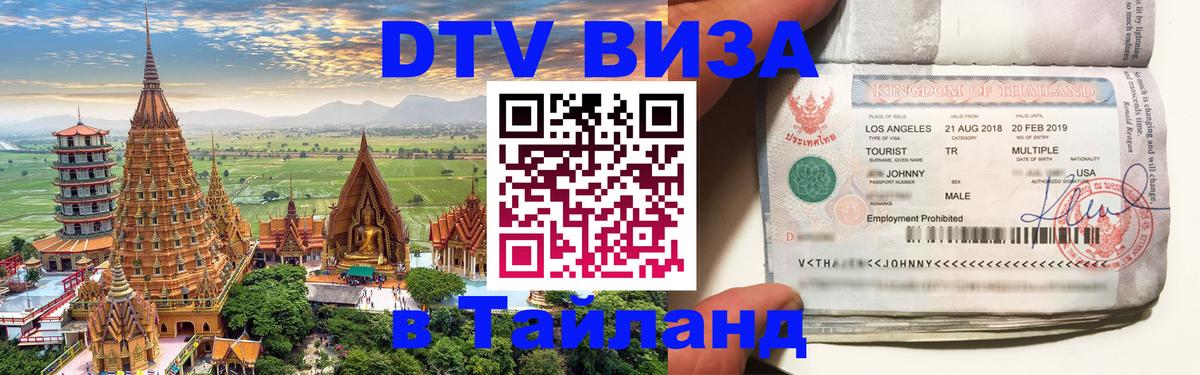 VISA в Тайланд для удалёнщиков 