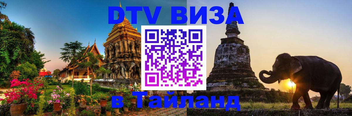 DTV Visa Thailand — прайс и условия, виза без дополнительных документов - Ижевск 