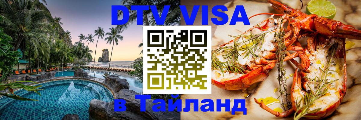 Как сделать DTV визу в Тайланд 